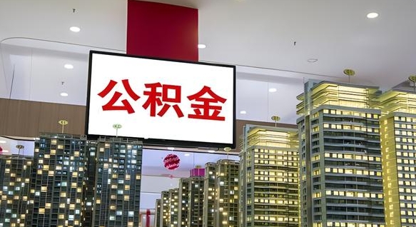 塔城公积金账户是封存状态还能取吗（住房公积金显示封存状态可以提现吗）